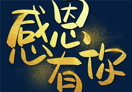 走過2020，感恩有您！
